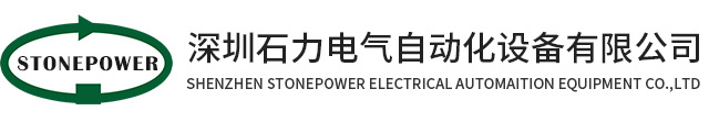 深圳石力電氣自動(dòng)化設(shè)備有限公司