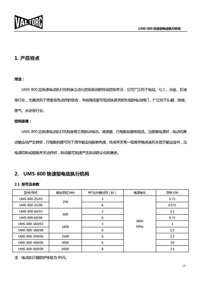 VALTORC快速型電動執(zhí)行器